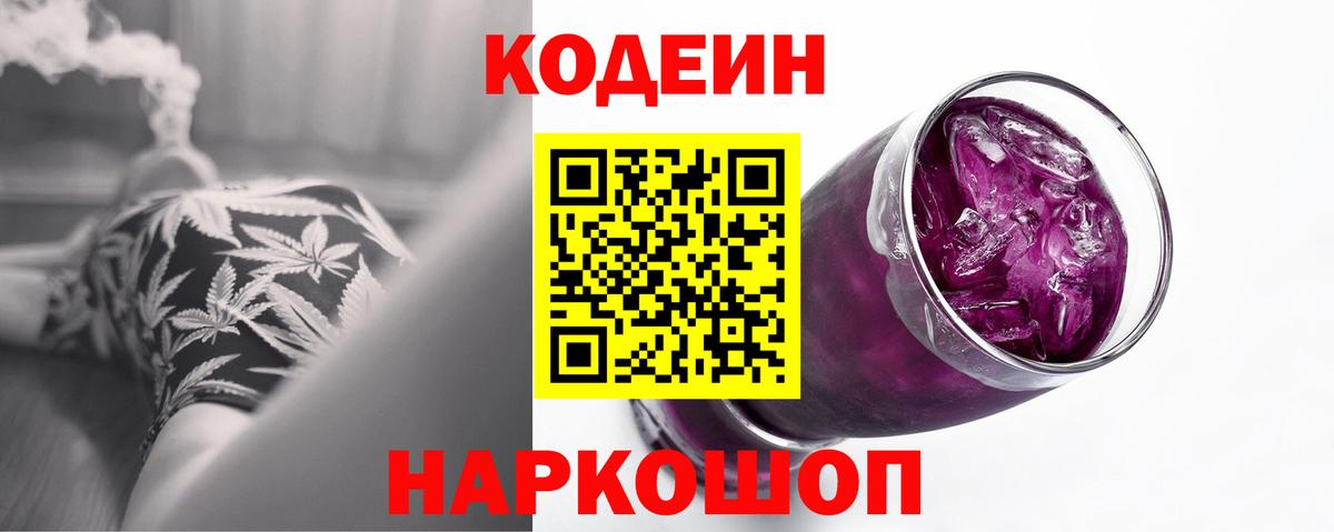 Кодеин напиток Lean (лин)  Вход с VPN  Торжок 